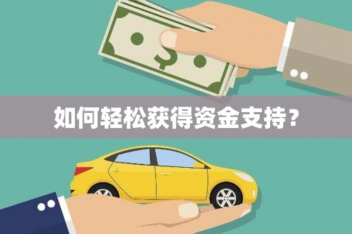 镜铁如何轻松获得资金支持？