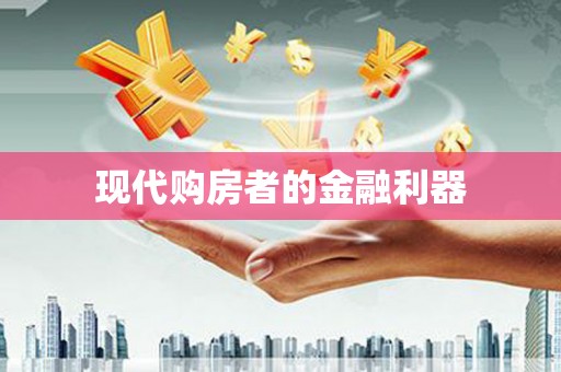 镜铁现代购房者的金融利器