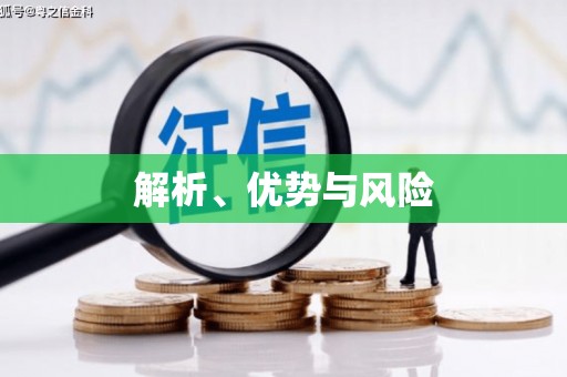 镜铁解析、优势与风险
