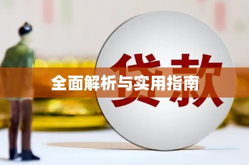 镜铁全面解析与实用指南
