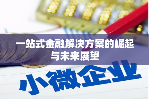 镜铁一站式金融解决方案的崛起与未来展望