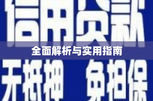 镜铁全面解析与实用指南