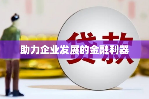 镜铁助力企业发展的金融利器