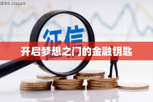 镜铁开启梦想之门的金融钥匙