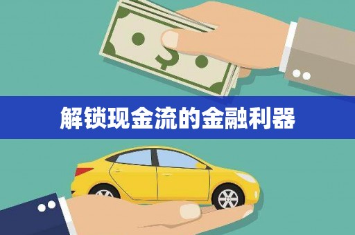镜铁解锁现金流的金融利器