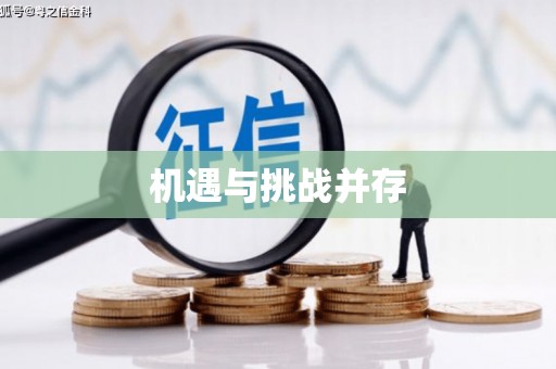 镜铁机遇与挑战并存