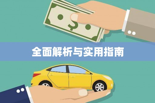 镜铁全面解析与实用指南