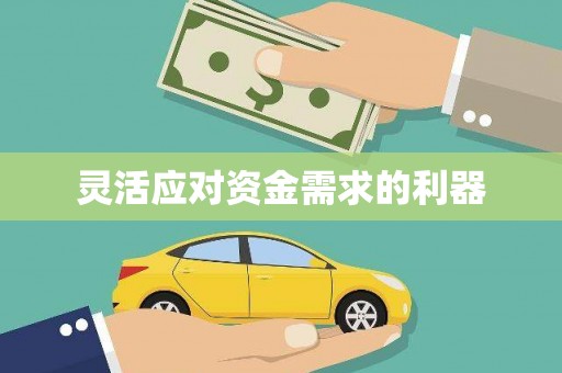镜铁灵活应对资金需求的利器