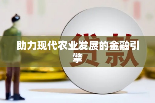 镜铁助力现代农业发展的金融引擎