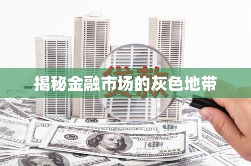 镜铁揭秘金融市场的灰色地带