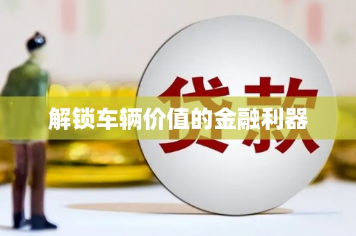 镜铁解锁车辆价值的金融利器