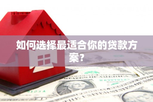 镜铁如何选择最适合你的贷款方案？