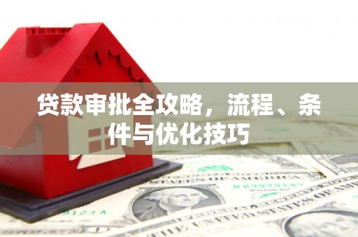 镜铁贷款审批全攻略，流程、条件与优化技巧