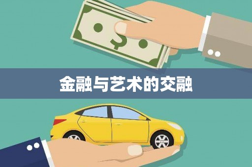 镜铁金融与艺术的交融