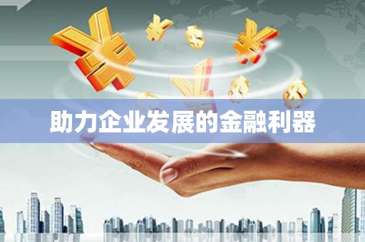 镜铁助力企业发展的金融利器