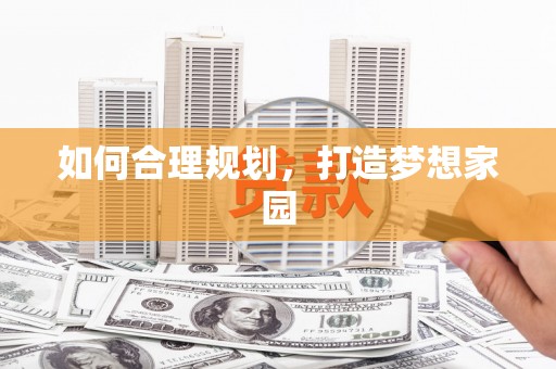 镜铁如何合理规划，打造梦想家园