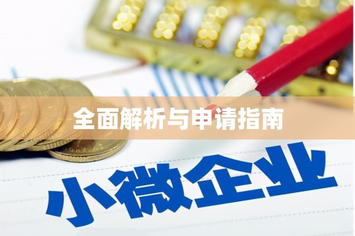 镜铁全面解析与申请指南