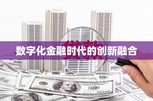 镜铁数字化金融时代的创新融合