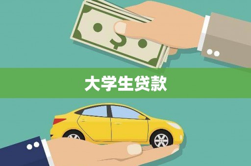 镜铁大学生贷款