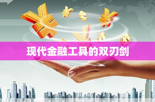 镜铁现代金融工具的双刃剑