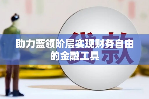 镜铁助力蓝领阶层实现财务自由的金融工具