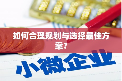 镜铁如何合理规划与选择最佳方案？