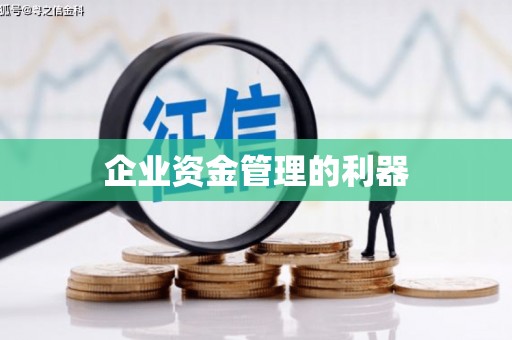 镜铁企业资金管理的利器