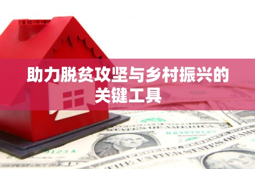 镜铁助力脱贫攻坚与乡村振兴的关键工具