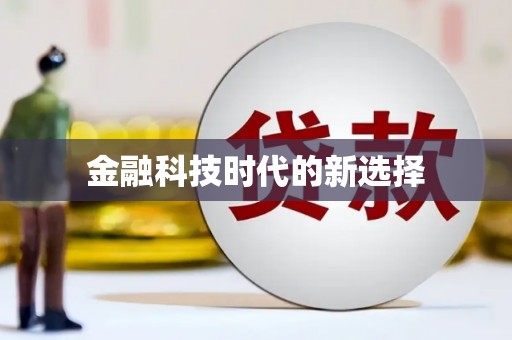 镜铁金融科技时代的新选择
