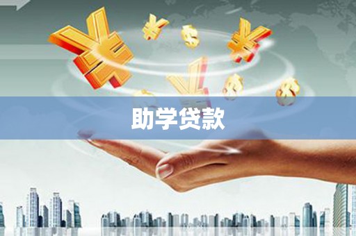 镜铁助学贷款