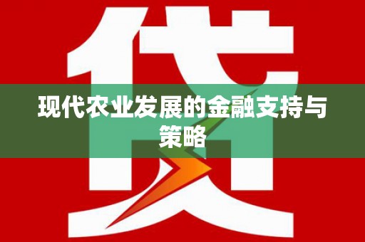 镜铁现代农业发展的金融支持与策略