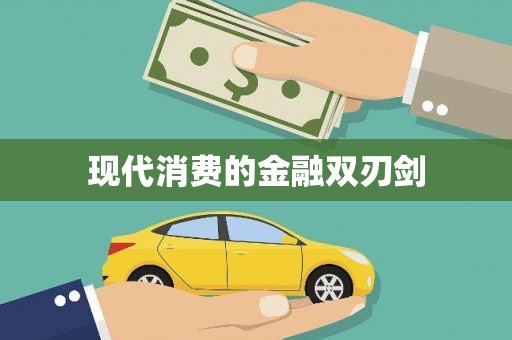 镜铁现代消费的金融双刃剑