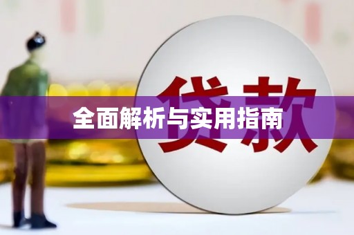 镜铁全面解析与实用指南