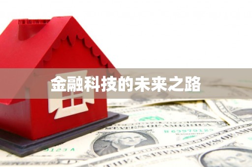 镜铁金融科技的未来之路