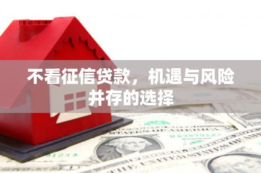 镜铁不看征信贷款，机遇与风险并存的选择