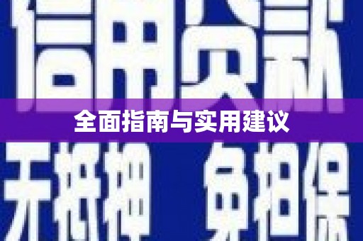镜铁全面指南与实用建议