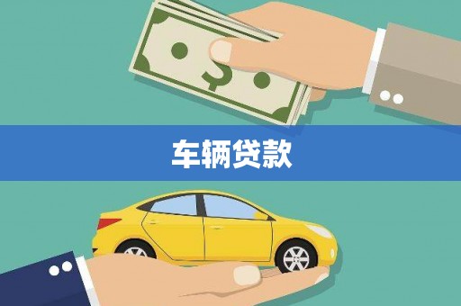镜铁车辆贷款