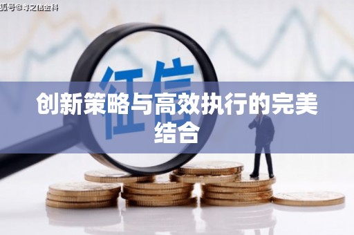 镜铁创新策略与高效执行的完美结合