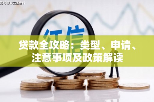 镜铁贷款全攻略：类型、申请、注意事项及政策解读