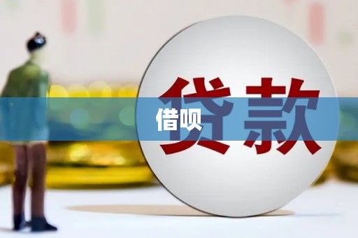 镜铁借呗
