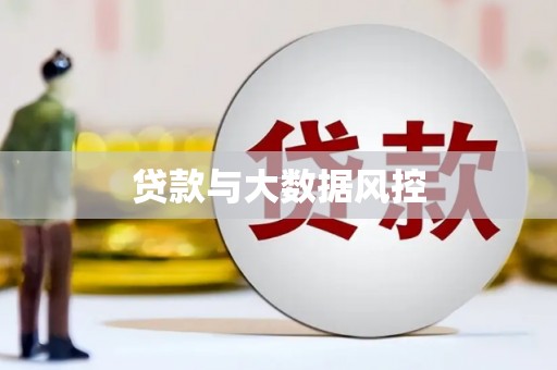镜铁贷款与大数据风控