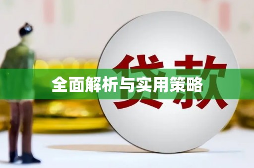 镜铁全面解析与实用策略
