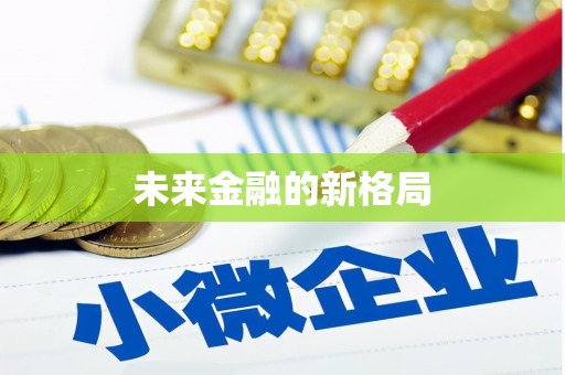 镜铁未来金融的新格局