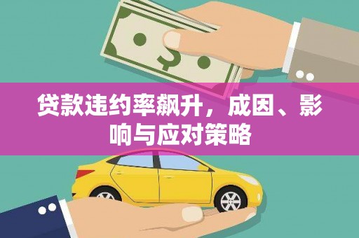 镜铁贷款违约率飙升，成因、影响与应对策略