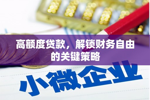 镜铁高额度贷款，解锁财务自由的关键策略