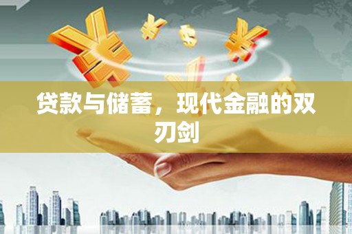 镜铁贷款与储蓄，现代金融的双刃剑